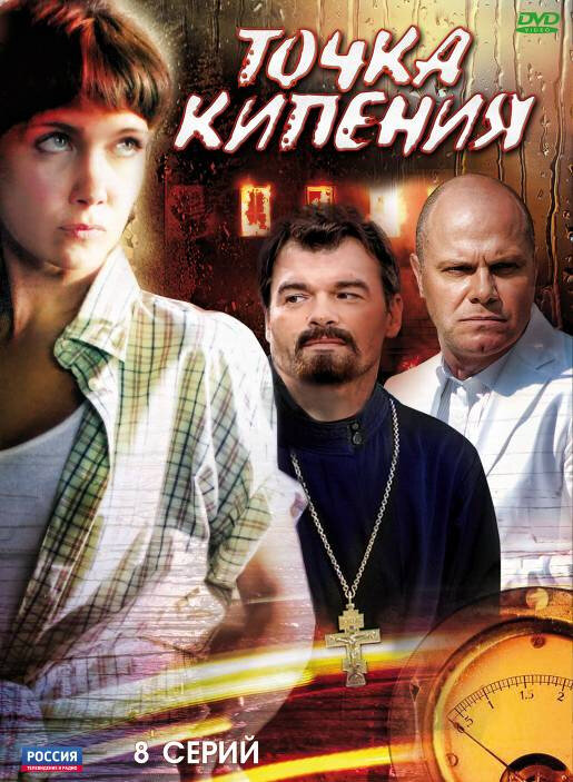 Точка кипения сериал 2010 смотреть онлайн бесплатно в хорошем качестве HD
